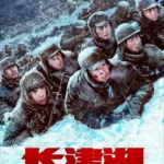 The Battle at Lake Changjin (2021) v6YPqdz4er4X