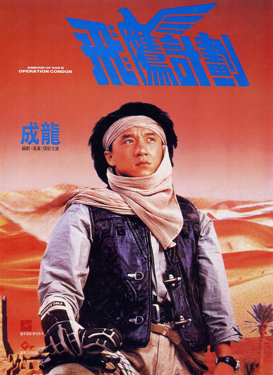 Armour of God 2: Operation Condor (1991) 0099558_big