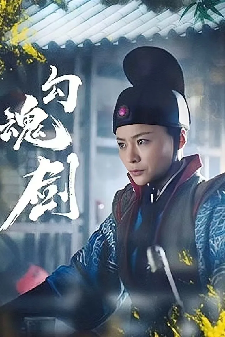 Soul Catching Sword (2025)